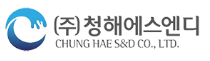 (주)청해에스엔디